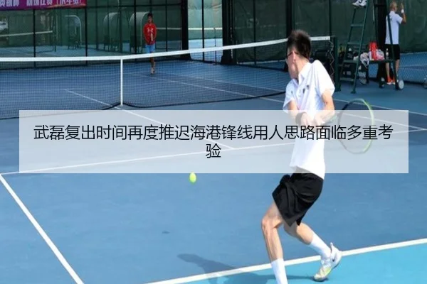 武磊复出时间再度推迟海港锋线用人思路面临多重考验