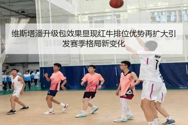 维斯塔潘升级包效果显现红牛排位优势再扩大引发赛季格局新变化
