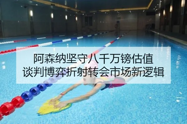 阿森纳坚守八千万镑估值 谈判博弈折射转会市场新逻辑