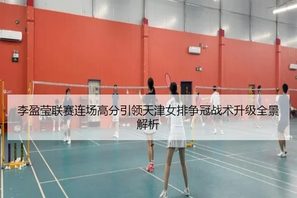 李盈莹联赛连场高分引领天津女排争冠战术升级全景解析