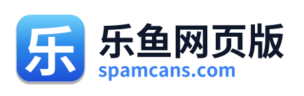 乐鱼网页版
